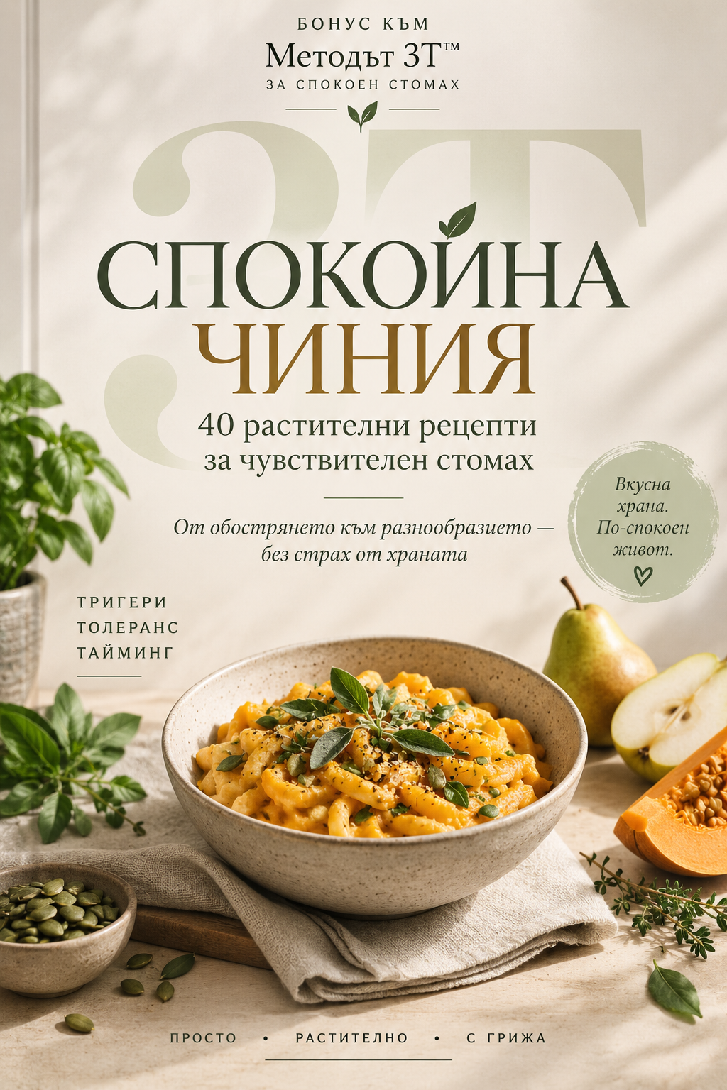 Корица на бонус Спокойна чиния