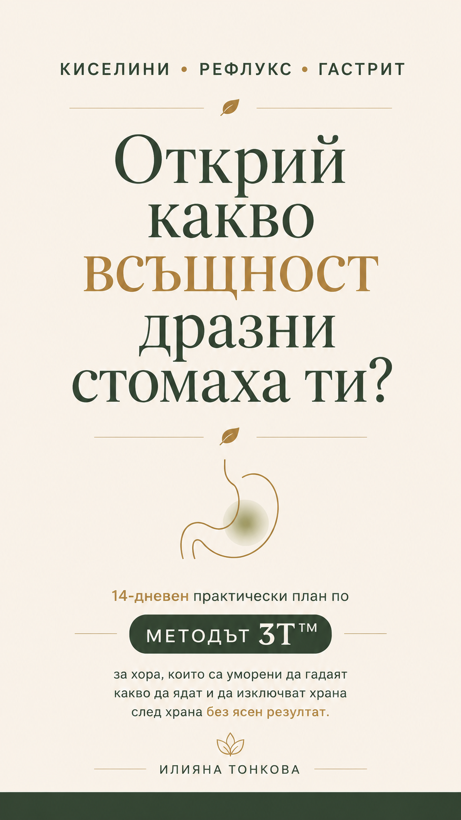 Корица на Методът 3Т™
